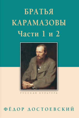 Обложка книги «Братья Карамазовы. Роман в четырех частях с эпилогом. Части 1, 2»