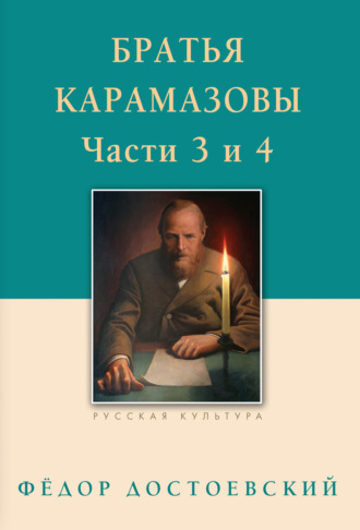 Обложка книги «Братья Карамазовы. Роман в четырех частях с эпилогом. Части 3, 4»