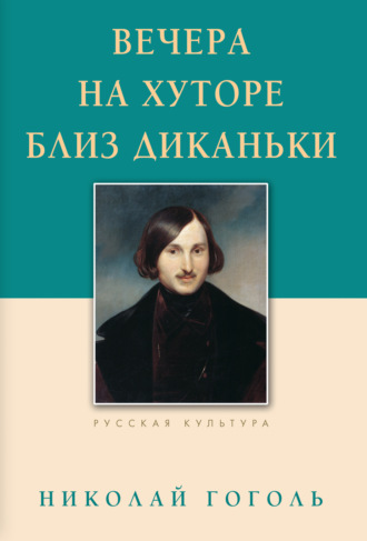 Обложка книги «Вечера на хуторе близ Диканьки»