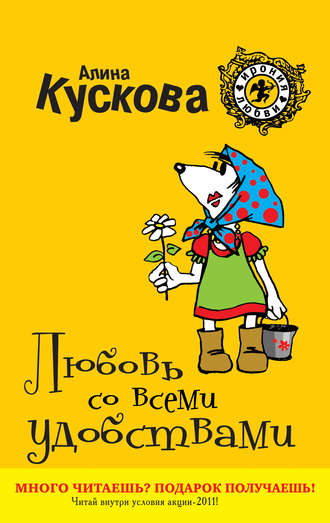 Обложка книги «Любовь со всеми удобствами»