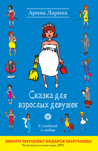 Обложка книги «Сказка для взрослых девушек»