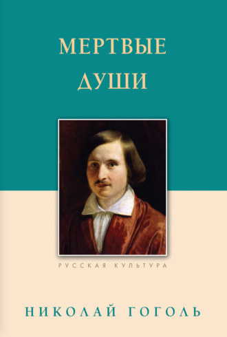 Обложка книги «Мертвые души»