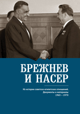 Обложка книги «Брежнев и Насер 1965–1970. Из истории советско-египетских отношений. Документы и материалы»