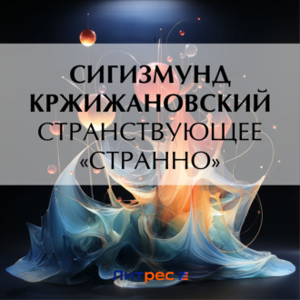 Обложка книги «Странствующее «Странно»»