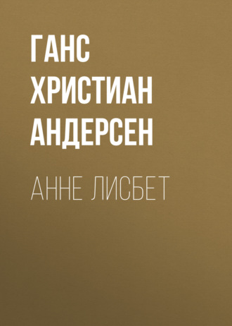 Обложка книги «Анне Лисбет»