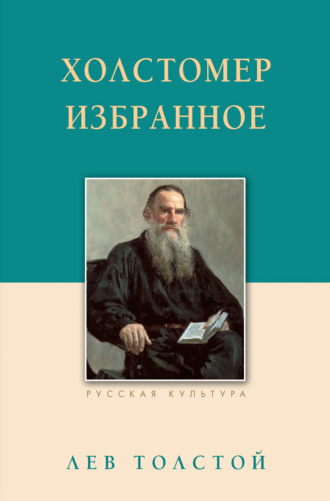 Обложка книги «Холстомер. Избранное»
