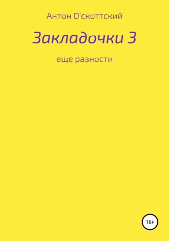 Обложка книги «Закладочки 3. Еще разности»