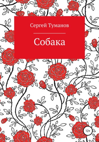 Сергей Туманов. Собака