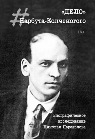 Н. В. Переяслов. «Дело» Нарбута-Колченогого