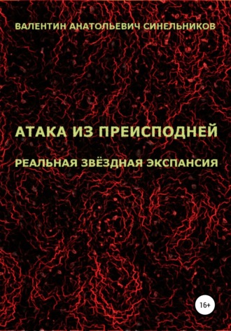 Валентин Анатольевич Синельников. Атака из преисподней. Реальная звёздная экспансия