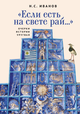 Обложка книги ««Если есть на свете рай…» Очерки истории Уругвая»