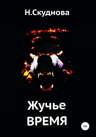 Обложка книги «Жучье время»