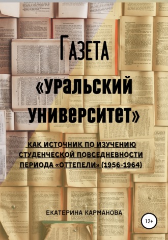 Обложка книги «Газета «Уральский университет» как источник по изучению студенческой повседневности периода «оттепели» (1956-1964)»
