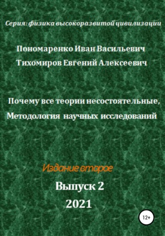 Иван Васильевич Пономаренко. Почему все теории несостоятельные, Методология научных исследований. Серия: Физика высокоразвитой цивилизации