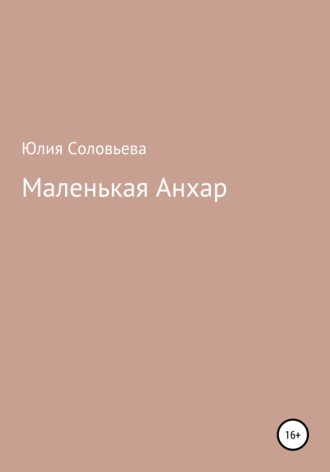Обложка книги «Маленькая Анхар»