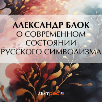 Обложка книги «О современном состоянии русского символизма»