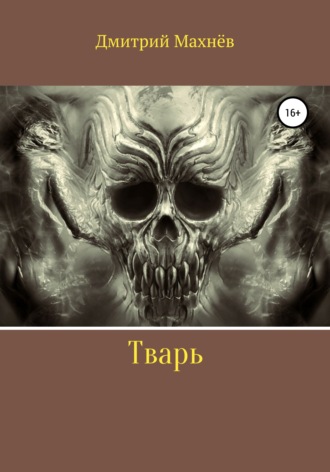 Обложка книги «Тварь»