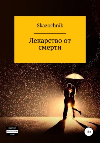 Обложка книги «Лекарство от смерти»