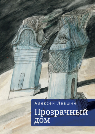 Обложка книги «Прозрачный дом»