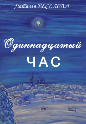 Обложка книги «Одиннадцатый час»