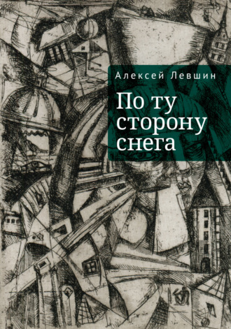 Обложка книги «По ту сторону снега»
