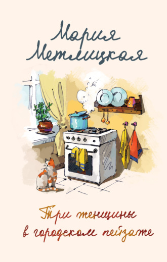 Обложка книги «Три женщины в городском пейзаже»