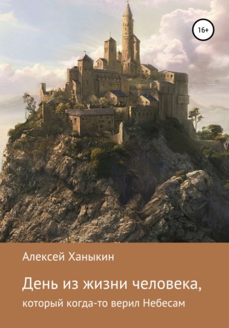 Обложка книги «День из жизни человека, который когда-то верил Небесам»