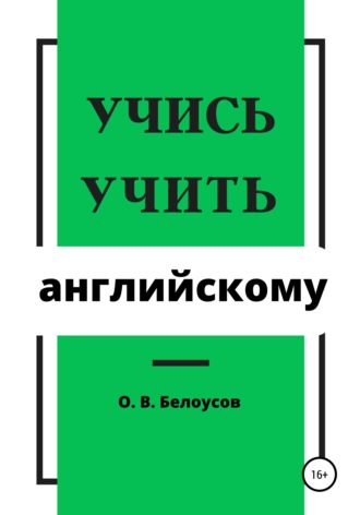 Обложка книги «Учись учить английскому»