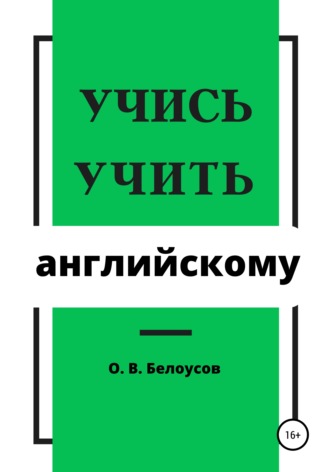 Олег Владимирович Белоусов. Учись учить английскому