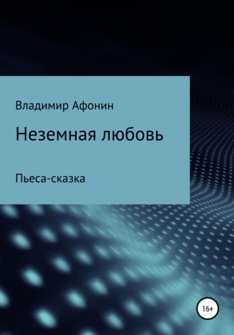 Обложка книги «Неземная любовь»