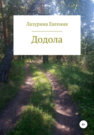 Обложка книги «Додола»