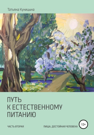 Обложка книги «Путь к естественному питанию. Часть вторая. Пища, достойная Человека»
