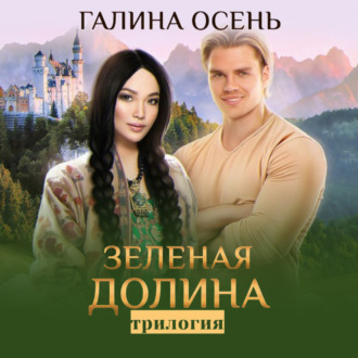 Обложка книги «Зелёная долина. Трилогия»
