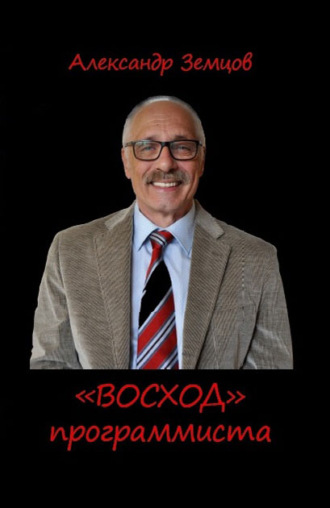 Александр Земцов. «ВОСХОД» программиста