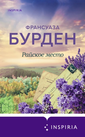 Франсуаза Бурден. Райское место