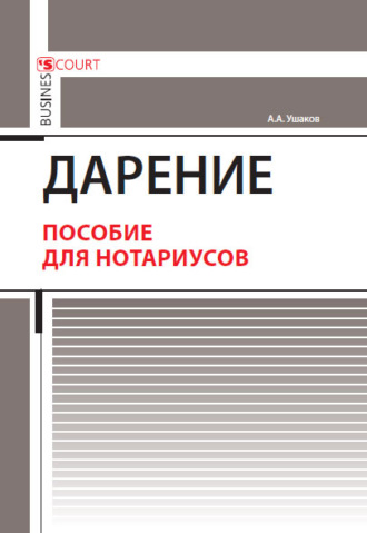 Обложка книги «Дарение. Пособие для нотариусов»