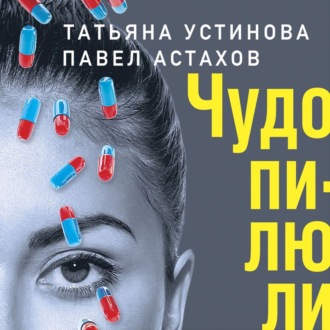 Обложка книги «Чудо-пилюли»