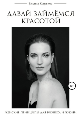 Обложка книги «Давай займёмся красотой. Современные женские принципы для бизнеса и жизни»