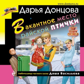 Обложка книги «Вакантное место райской птички»