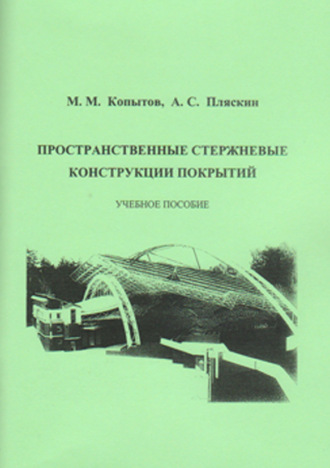 Обложка книги «Пространственные стержневые конструкции покрытий»