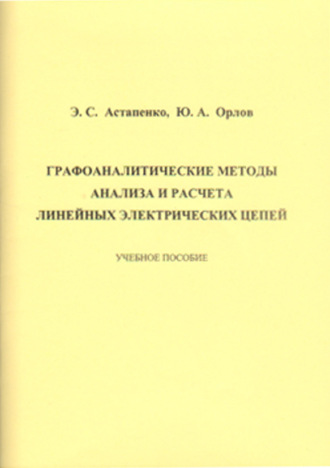 Обложка книги «Графоаналитические методы анализа и расчета линейных электрических цепей»