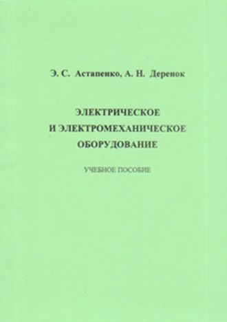 Обложка книги «Электрическое и электромеханическое оборудование»