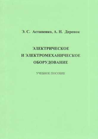 Э. С. Астапенко. Электрическое и электромеханическое оборудование