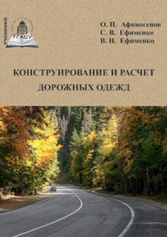 В. Н. Ефименко. Конструирование и расчет дорожных одежд