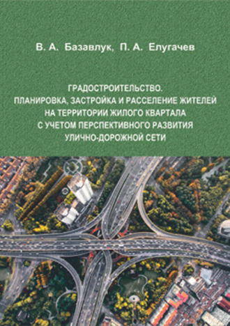 Обложка книги «Градостроительство. Планировка, застройка и расселение жителей на территории жилого квартала с учетом перспективного развития улично-дорожной сети»