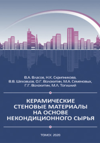 Обложка книги «Керамические стеновые материалы на основе некондиционного сырья»