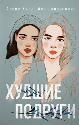 Обложка книги «Худшие подруги»