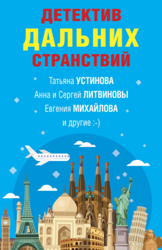 Обложка книги «Детектив дальних странствий»