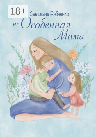 Обложка книги «Неособенная мама»