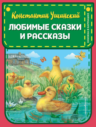 Обложка книги «Любимые сказки и рассказы»